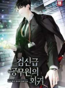 Return of the Sword God-Rank Civil Servant